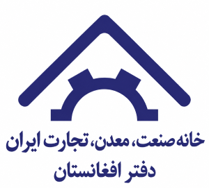 لوگوی شوروم خانه صنعت، معدن و تجارت ایران در افغانستان